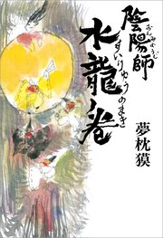 陰陽師 水龍ノ巻