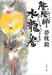 陰陽師 水龍ノ巻