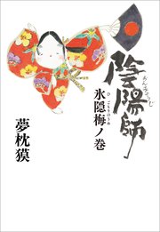 陰陽師　氷隠梅ノ巻