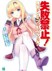 失敗禁止！ 彼女のヒミツはもらさない！