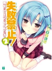 失敗禁止！ 彼女のヒミツはもらさない！ 2