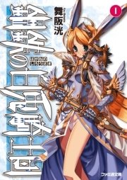 鋼鉄の白兎騎士団
