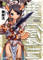 鋼鉄の白兎騎士団V