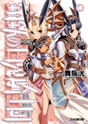 鋼鉄の白兎騎士団VIII