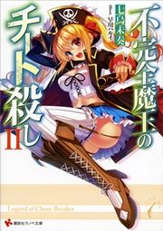 不完全魔王のチート殺し２