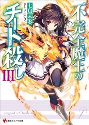 不完全魔王のチート殺し３