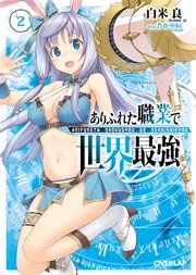 ありふれた職業で世界最強 2