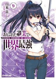 ありふれた職業で世界最強 9