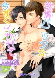 欲情パニック☆今すぐイかせて