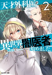 天才外科医が異世界で闇医者を始めました。 ： 2