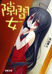 隙間女 (幅広)
