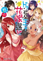 ドラどら王子