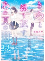 きみと繰り返す、あの夏の世界