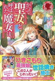 かつて聖女と呼ばれた魔女は、