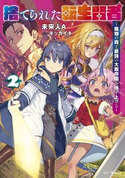 捨てられた転生賢者 ～魔物の森で最強の大魔帝国を作り上げる～ 2
