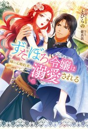 ずたぼろ令嬢は姉の元婚約者に溺愛される（ノベル） 表紙