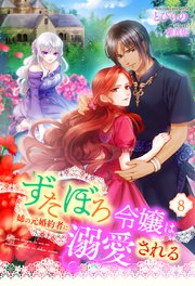 ずたぼろ令嬢は姉の元婚約者に溺愛される（ノベル） ： 8