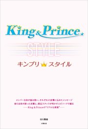 King＆Prince キンプリスタイル
