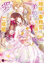 地味な事務官は、美貌の大公閣下に愛されすぎてご成婚です！？