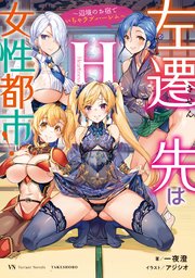 左遷先は女性都市！H ～辺境のお宿でいちゃラブハーレム～