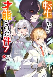 転生したら才能があった件 ～異世界行っても努力する～ ： 7