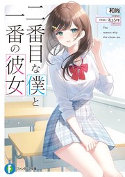 二番目な僕と一番の彼女