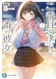 二番目な僕と一番の彼女２