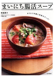 おうちで手軽に免疫力アップ！ まいにち腸活スープ