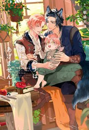 うちの子は誰にもあげません！ ～子育て事務官はもふもふしっぽにいやされる～