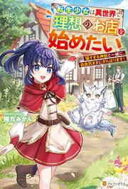 転生少女は異世界で理想のお店を始めたい 猫すぎる神獣と一緒に、自由気ままにがんばります！