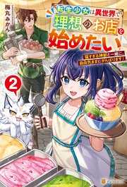 転生少女は異世界で理想のお店を始めたい 猫すぎる神獣と一緒に、自由気ままにがんばります！2