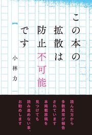 この本の拡散は防止不可能です