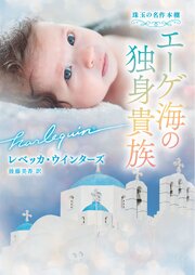 エーゲ海の独身貴族 珠玉の名作本棚【ハーレクイン文庫版】