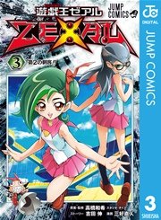 遊☆戯☆王ZEXAL 3