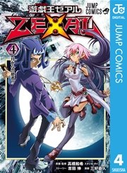遊☆戯☆王ZEXAL 4