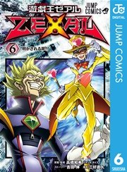 遊☆戯☆王ZEXAL 6