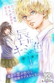 唇にキミの色 プチデザ