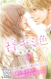 唇にキミの色 プチデザ（6）