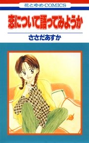 恋について語ってみようか