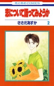 恋について語ってみようか 2巻