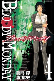 BLOODY MONDAY（4）