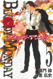 BLOODY MONDAY（5）