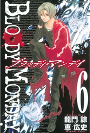 BLOODY MONDAY（6）