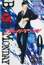 BLOODY MONDAY（9）
