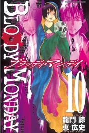 BLOODY MONDAY（10）