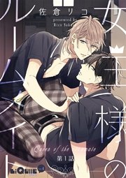 女王様のルームメイト