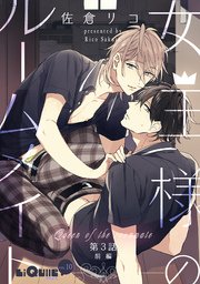 女王様のルームメイト 第3話 前編