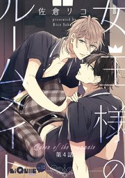 女王様のルームメイト 第4話