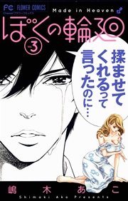 ぼくの輪廻 3