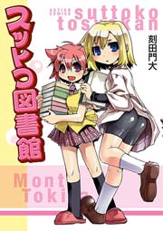 スットコ図書館